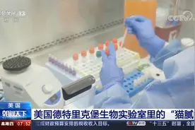 央视起底美国德特里克堡生物实验室
