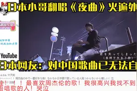 日本小哥翻唱《夜曲》火遍外网，日本网友：对中国歌曲已无法自拔视频封面