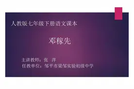 空中课堂人教版七年级（初一）语文下册1《邓稼先》教学视频视频封面