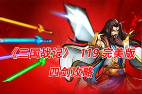 三国战记119完美版四剑攻略