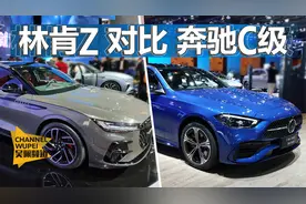 林肯Z对比奔驰C，美系豪华与德系豪华之间的较量 |KenTV视频封面