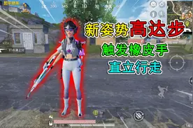 和平精英揭秘：新姿势“高达步”，触发橡皮手，双手张开直立行走