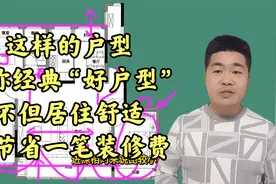 这样的户型堪称经典“好户型”，不但居住舒适，还节省一笔装修费视频封面