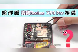 真我Realme X50 Pro超详细拆机、装机教程。