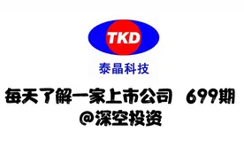 699期|泰晶科技：国内主要的石英晶体元器件厂商