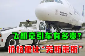 飞机牵引车价格几百上千万，堪比“劳斯莱斯”，它凭什么这么贵？视频封面