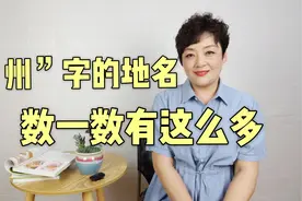 最后一个字是州字的各省地名，你知道有多少个吗，数一数有这么多视频封面