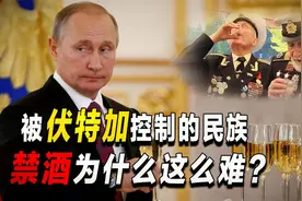 死也要喝伏特加!被酒控制的战斗民族,禁酒为什么这么难?视频封面