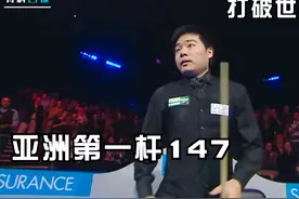 19岁丁俊晖创造历史，打出亚洲第一杆147满分杆，创造世界记录！视频封面