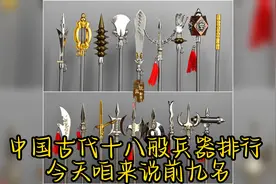 中国古代十八般兵器排行，今天来介绍前九名，看看你都认识吗？视频封面