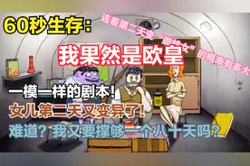 60秒生存：一模一样的剧本，女儿再次第二天变异了，这概率有多大视频封面