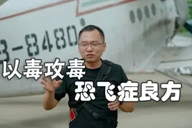告诉身边朋友，用心理暗示，老机长教你一个视频就能克服恐飞视频封面