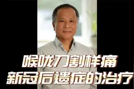 黄贵生：刀割样喉咙痛---新冠后遗症的中医外治疗法视频封面