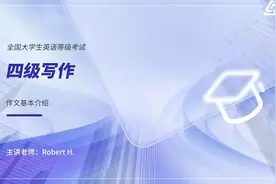 全国大学英语等级考试：四级写作作文基本介绍视频封面