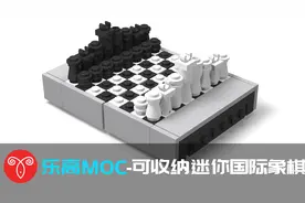 【鱼羊砖坊】乐高MOC教程可收纳迷你国际象棋拼搭指南 手工激励月视频封面