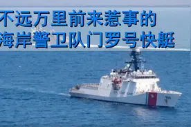 不远万里前来惹事的海岸警卫队门罗号快艇视频封面