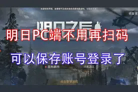 明日之后：PC端无需再扫码上号了，账号登录功能回归！