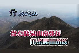 盘点石家庄鹿泉山南张庄周边几条爬山路线，你都走过吗？视频封面