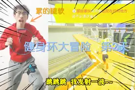 健身环大冒险第2天 没想到还有地板动作，真减肥，满身大汗视频封面