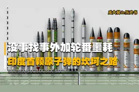没事找事搭配接连打击，领先最后却最终落后，印度核武器发展史！视频封面