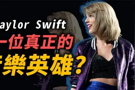 Taylor swift凭什么称霸全球？除了音乐外，她还有什么！ ？视频封面
