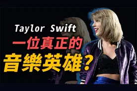 Taylor swift凭什么称霸全球？除了音乐外，她还有什么！ ？视频封面
