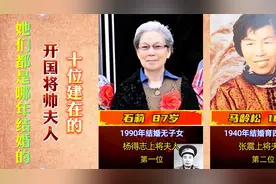 十位建在的“开国将帅”夫人，她们都是哪一年结婚的？