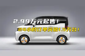 预售价2.99万起，奇瑞QQ冰淇淋凭什么能做到24小时订单破1.5万辆视频封面