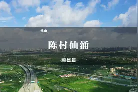 佛山古村落，从古至今，时代变迁。一方水土养育一方人。视频封面