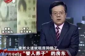 传奇：19岁女孩未婚先孕，生下孩子跑路房东养大！房东：不配当妈视频封面