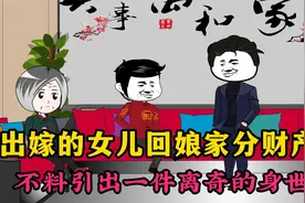 嫁出去的几个女儿回娘家争拆迁款，不料引出一件更离奇的身世视频封面
