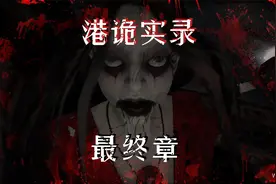 港诡实录最终章，再见了嘉慧