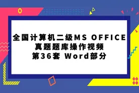 全国计算机二级MS OFFICE真题题库第36套WORD部分