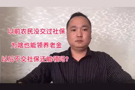 以前农民没交过社保，为啥也能领养老金？以后不交社保还能领吗？视频封面