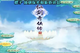 【仙剑奇侠传4】楔子 仙剑探密和游戏讯息视频封面