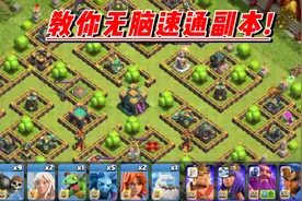 武子弈：部落冲突一局掠夺50w金币，教你无脑速通副本！