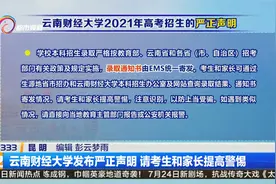 云南财经大学发布严正声明 请考生和家长提高警惕视频封面