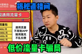 揭秘1分钱流量卡里隐藏的秘密，除了套路就是坑，看完你还敢买？视频封面