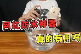 19元买回网红防水神器，小伙用来给手机防水，结果差点哭出声！