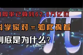 圆周率已算到62.8万亿位，科学家对π如此执着，到底是为什么？视频封面