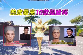 和平精英热度最高的10款捏脸码，有你喜欢的吗？