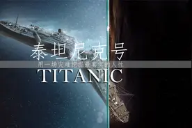泰坦尼克：灾难面前，人性如何经受考验视频封面