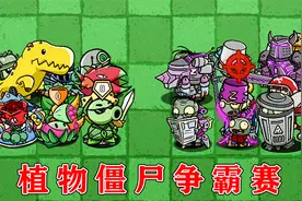 植物大战僵尸：植物僵尸争霸赛，谁会是最后的冠军？视频封面