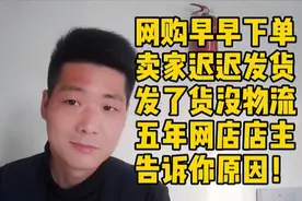 当你网购的商品卖家发货不及时或迟迟没有物流信息，你会怎么做？视频封面