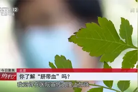 你了解“脐带血”吗？ 该自存还是捐献？视频封面