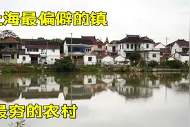 号称上海最偏远的郊区是什么样？据说这里是上海比较穷的地方！视频封面