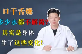 口干舌燥，喝多少水都不解渴？其实是身体发生了这些变化视频封面