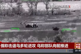 俄称击退乌多轮进攻 乌称部队向前推进视频封面