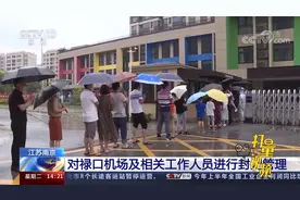 严防严控！南京：对禄口机场及相关工作人员进行封闭管理视频封面