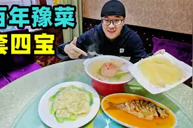 开封百年豫菜套四宝，四代传承官府菜，阿星吃鲤鱼焙面，扒广肚视频封面